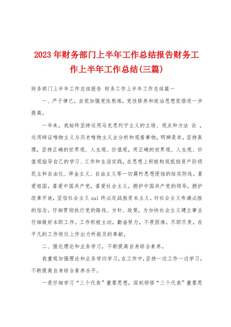 2023年财务部门上半年工作总结报告财务工作上半年工作总结(三篇)