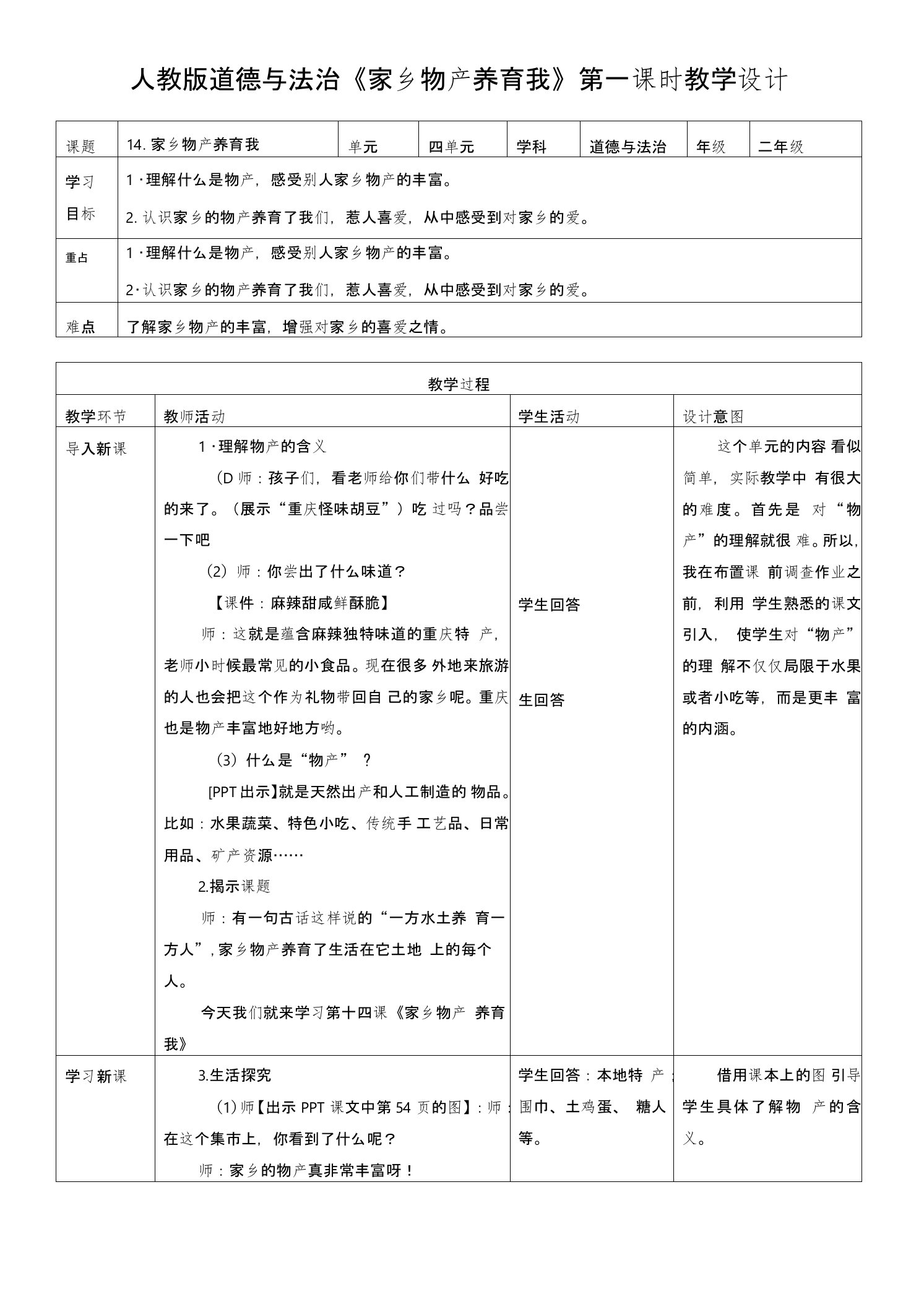 部编人教版《道德与法治》二年级上册第14课《家乡物产养育我》优质教案