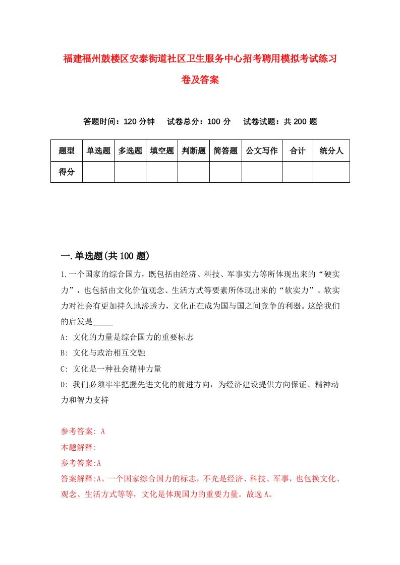 福建福州鼓楼区安泰街道社区卫生服务中心招考聘用模拟考试练习卷及答案第7次