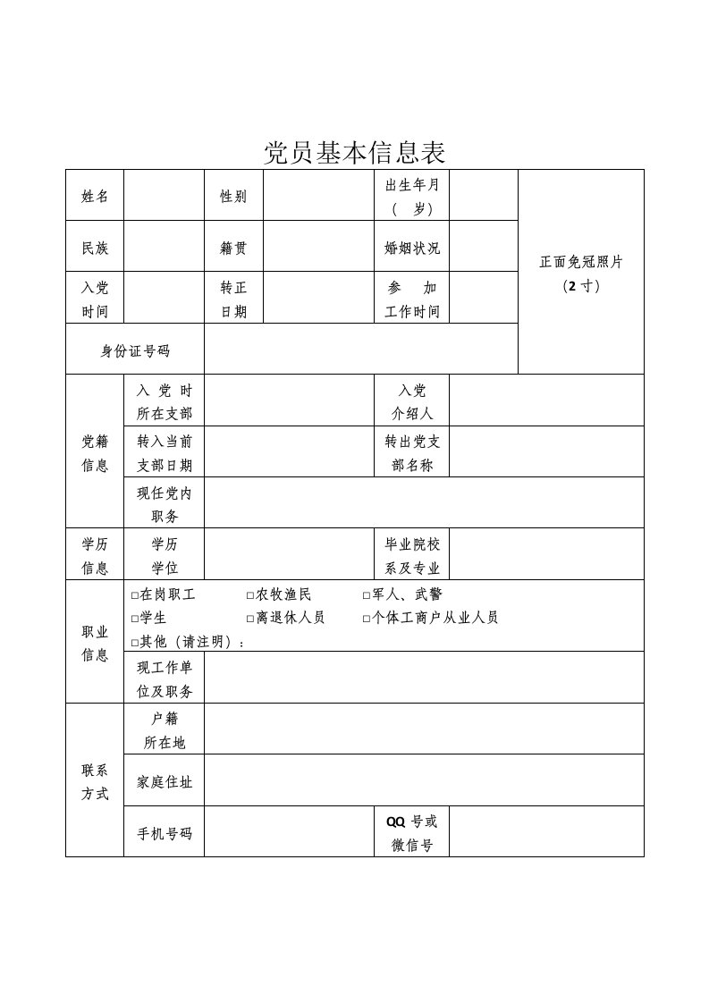 党员基本信息表