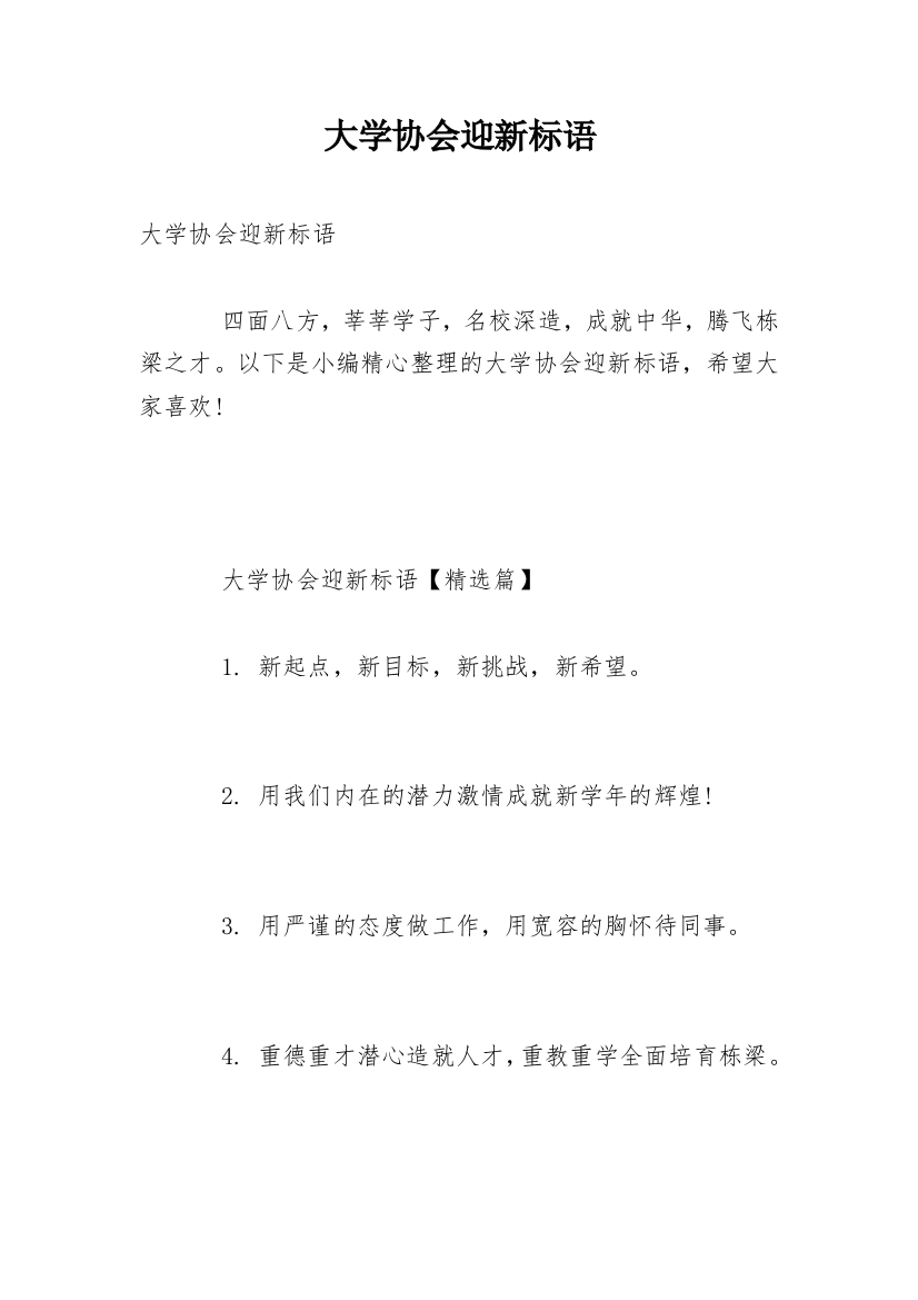 大学协会迎新标语