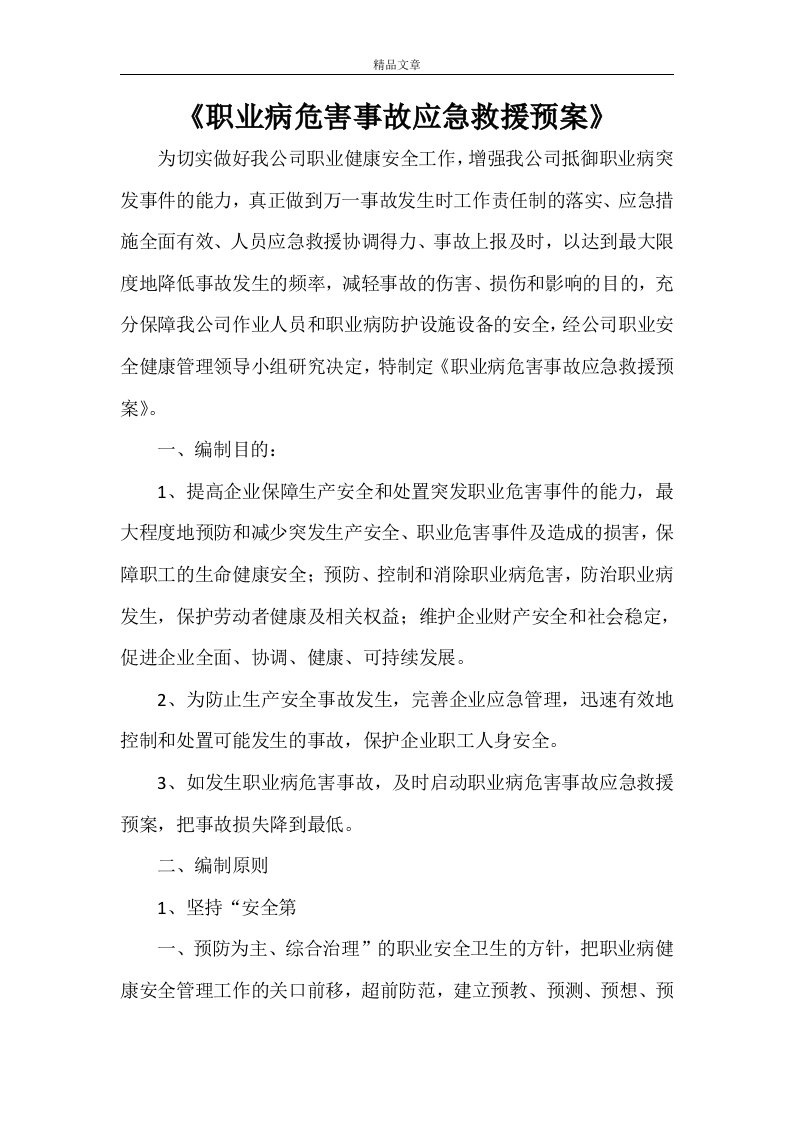 《职业病危害事故应急救援预案》