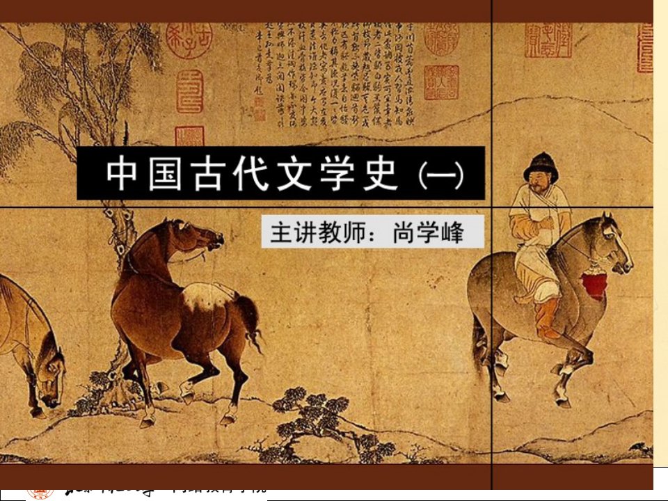 古代文学史一(北师大精品课程)30市公开课获奖课件省名师示范课获奖课件