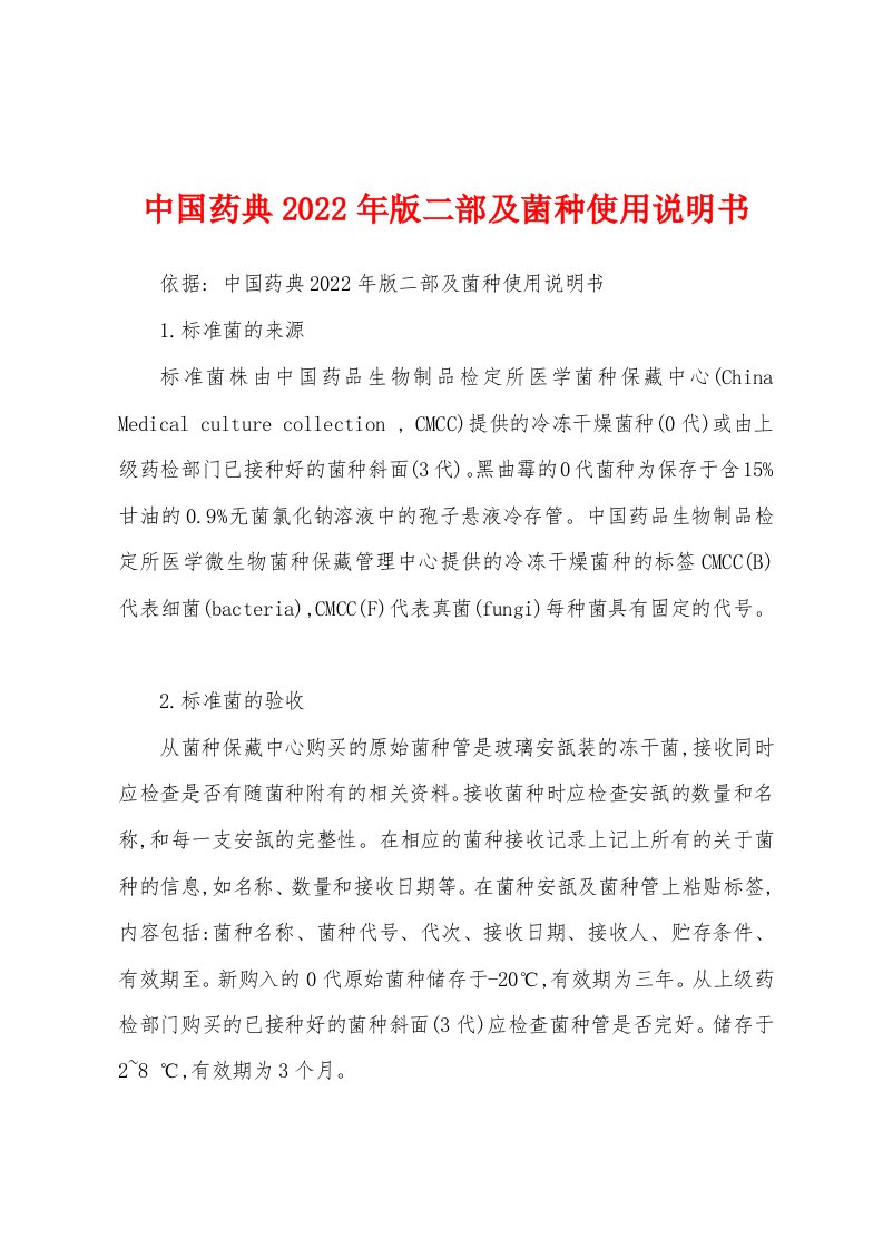 中国药典2022年版二部及菌种使用说明书