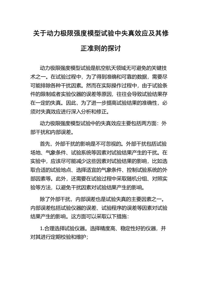 关于动力极限强度模型试验中失真效应及其修正准则的探讨