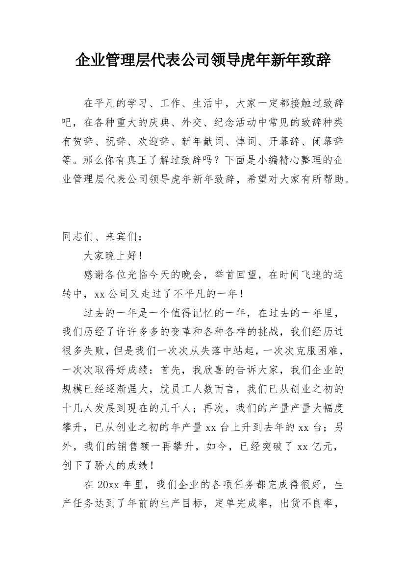 企业管理层代表公司领导虎年新年致辞