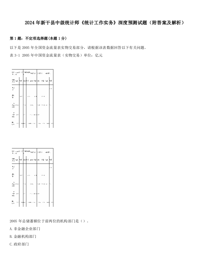 2024年新干县中级统计师《统计工作实务》深度预测试题（附答案及解析）