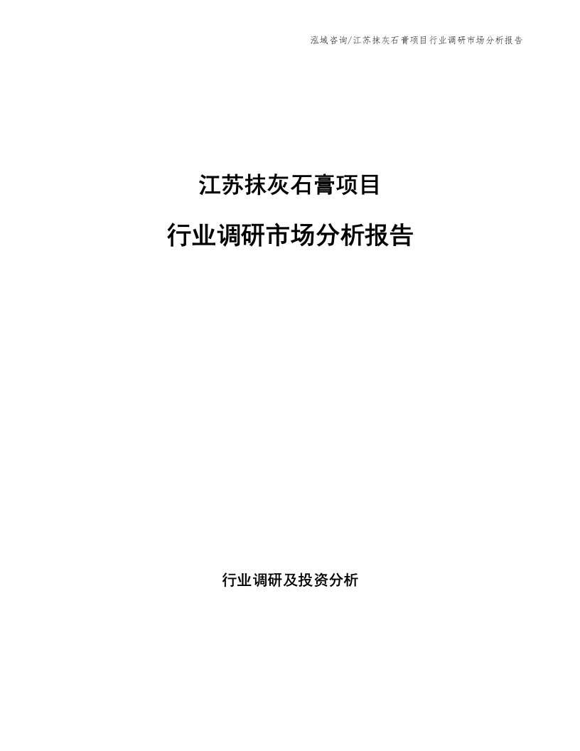 江苏抹灰石膏项目行业调研市场分析报告