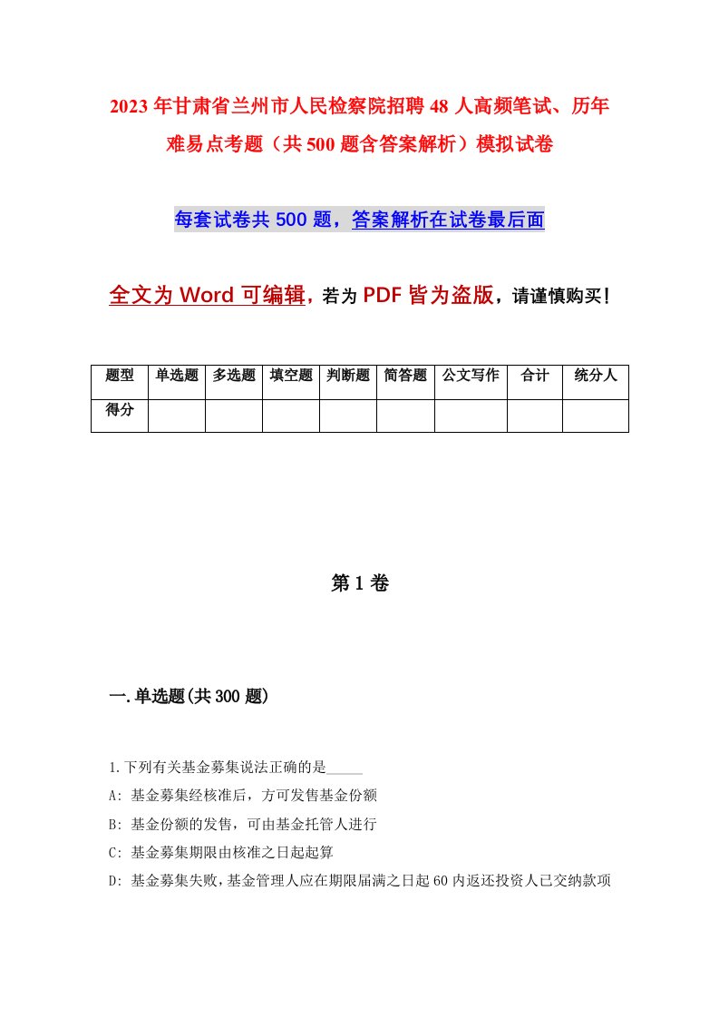 2023年甘肃省兰州市人民检察院招聘48人高频笔试历年难易点考题共500题含答案解析模拟试卷