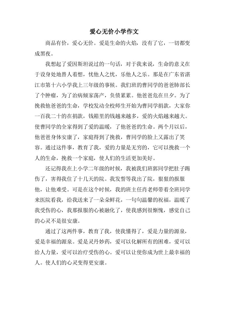 爱心无价小学作文