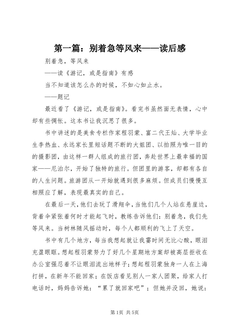 第一篇：别着急等风来——读后感