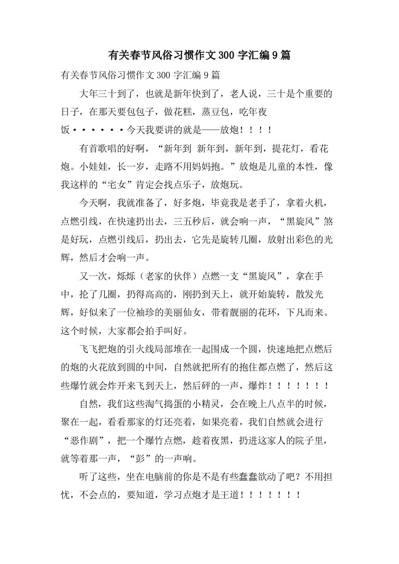 有关春节风俗习惯作文300字汇编9篇