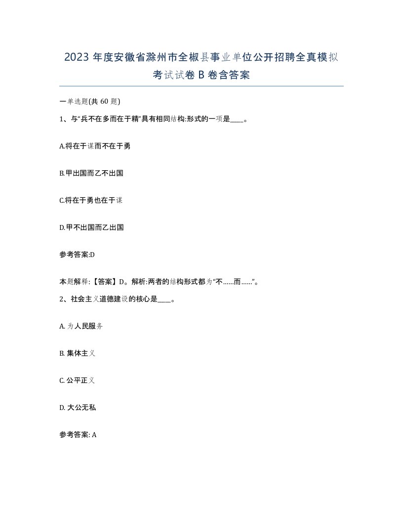 2023年度安徽省滁州市全椒县事业单位公开招聘全真模拟考试试卷B卷含答案