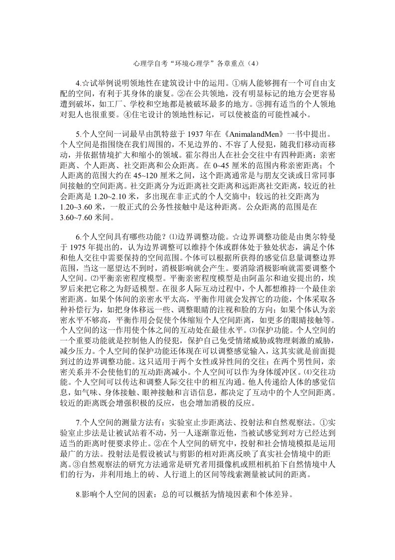 心理学自考环境心理学各章重点