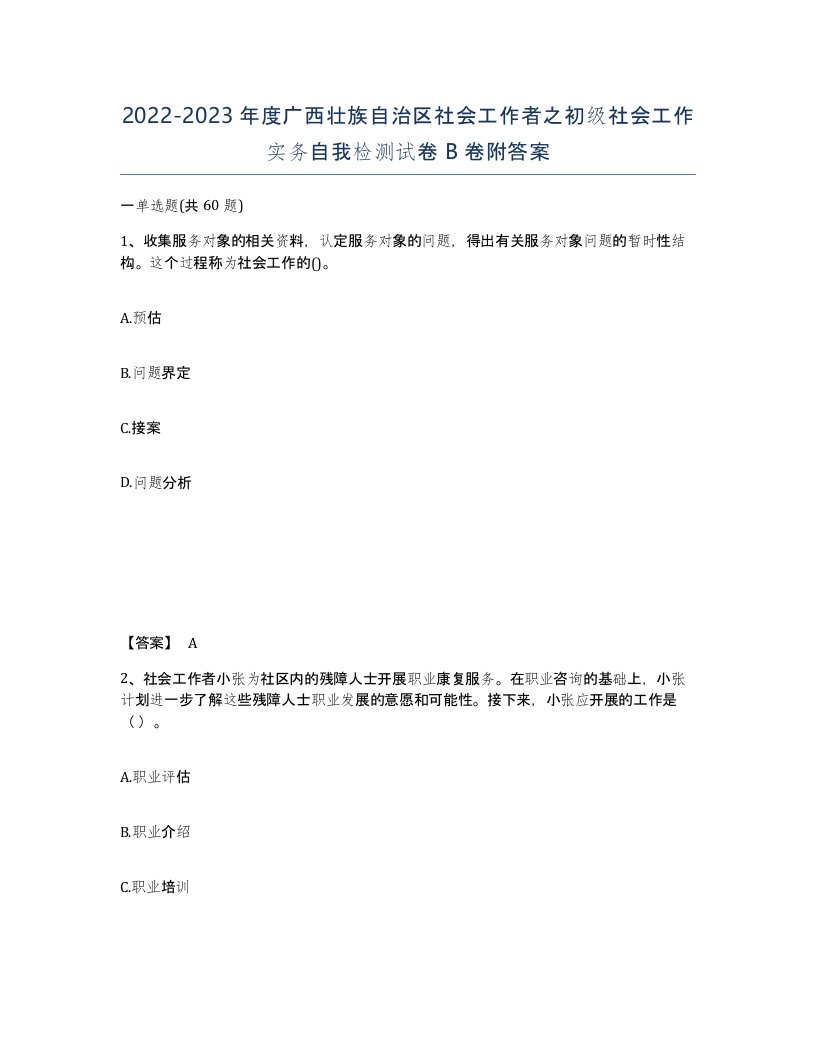 2022-2023年度广西壮族自治区社会工作者之初级社会工作实务自我检测试卷B卷附答案