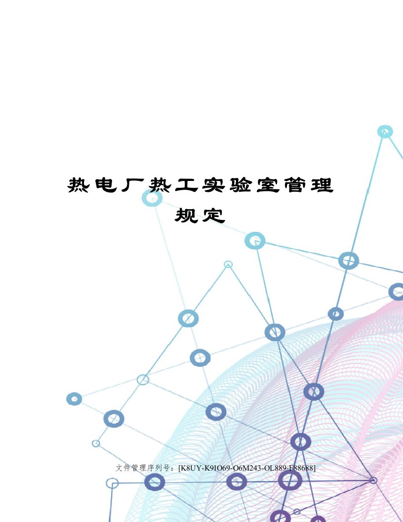 热电厂热工实验室管理规定