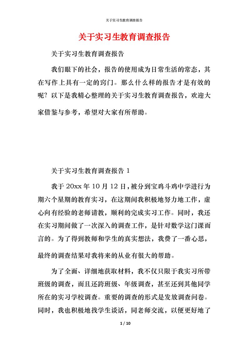 精编关于实习生教育调查报告