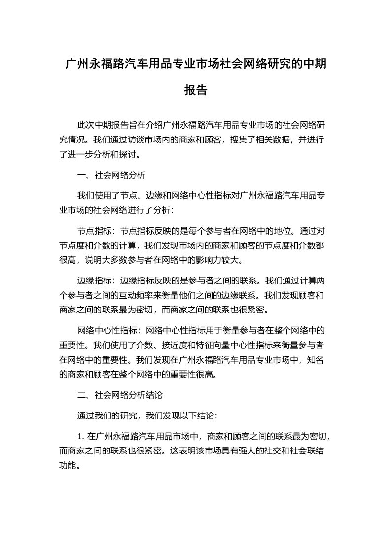 广州永福路汽车用品专业市场社会网络研究的中期报告