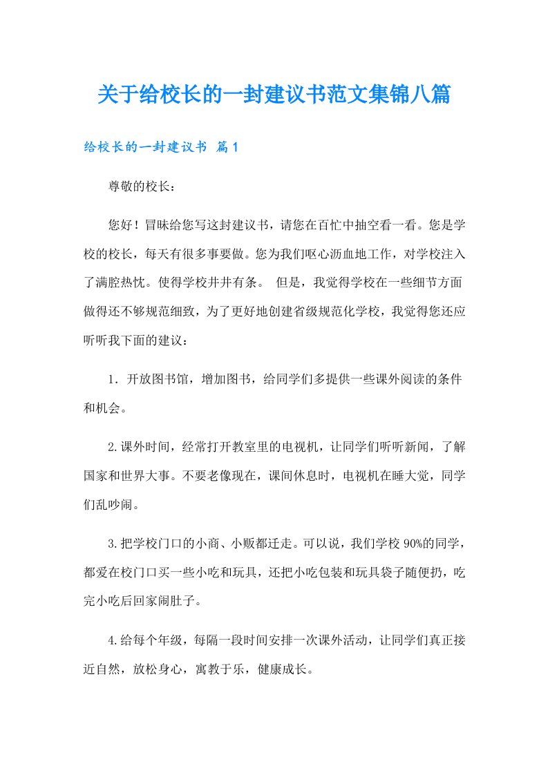 关于给校长的一封建议书范文集锦八篇