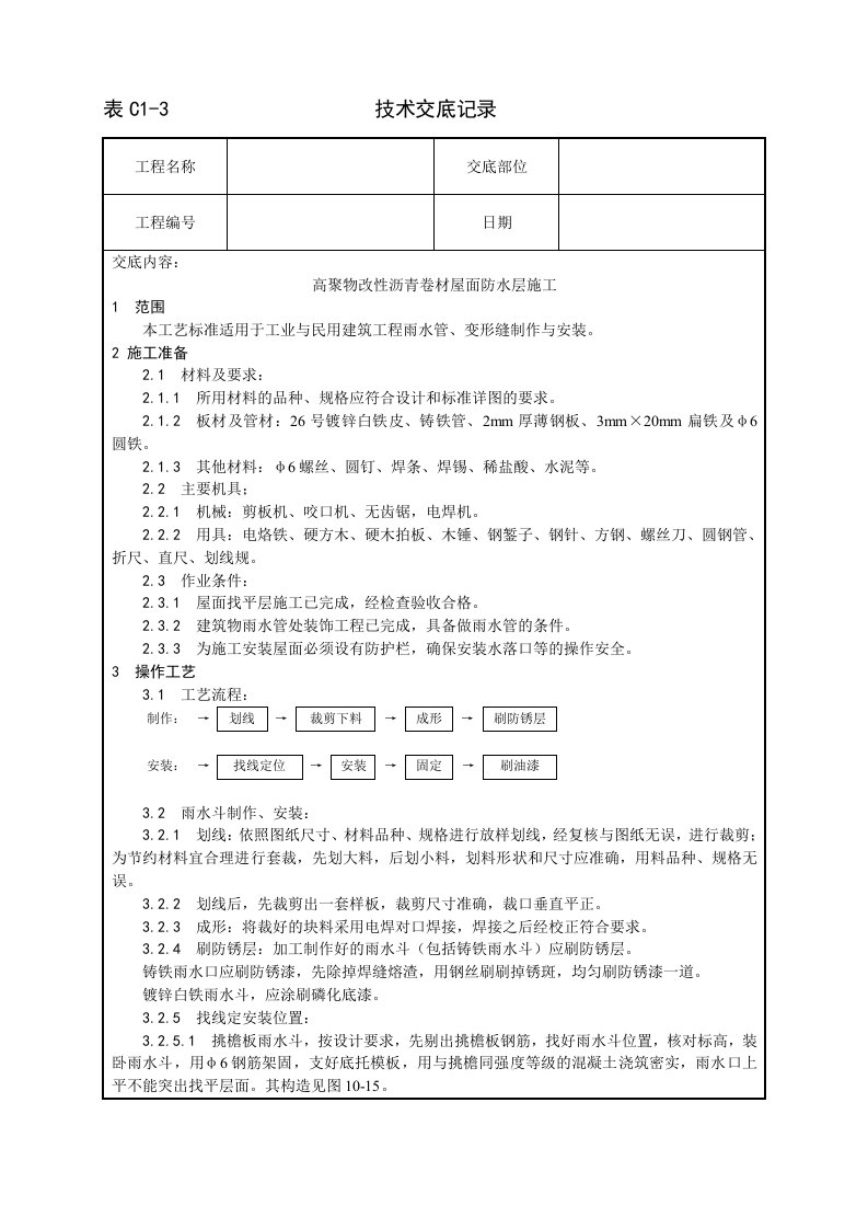 006_雨水管、变形缝制作安装工艺