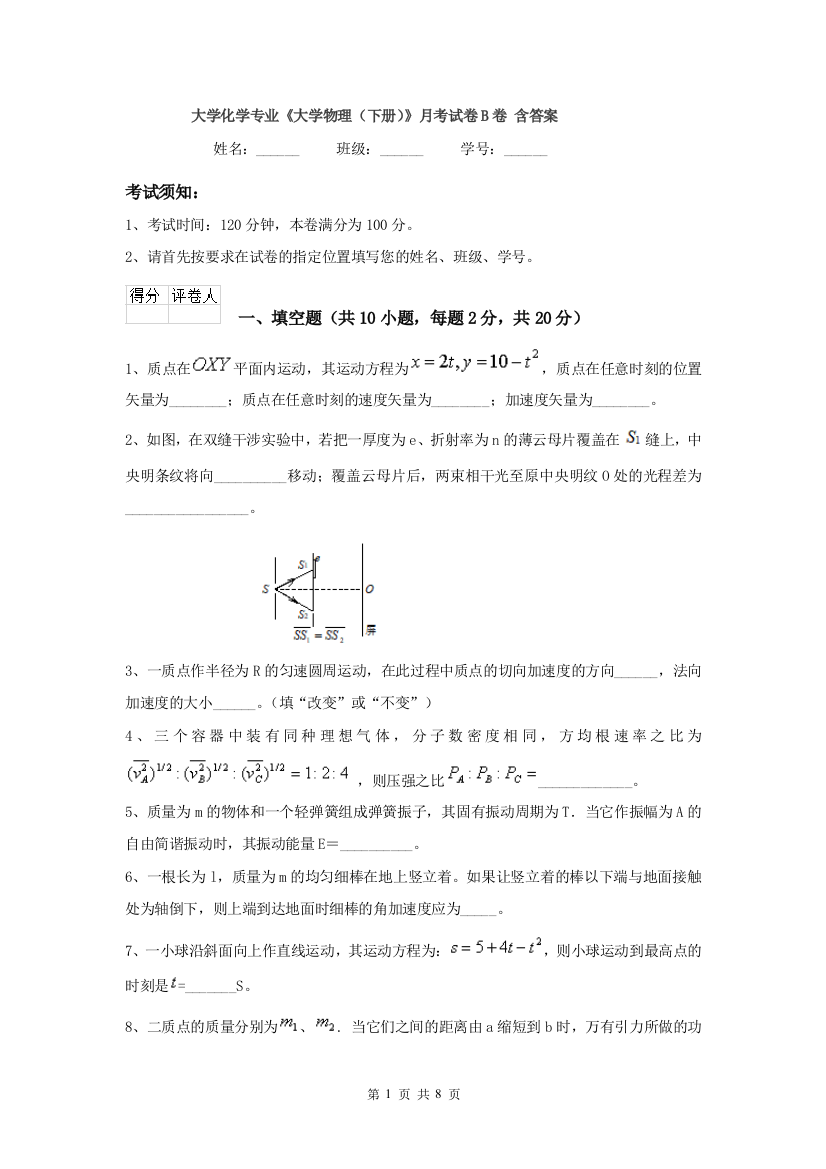 大学化学专业大学物理下册月考试卷B卷-含答案