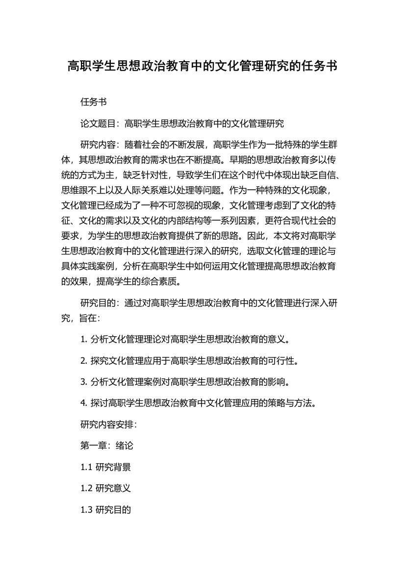 高职学生思想政治教育中的文化管理研究的任务书