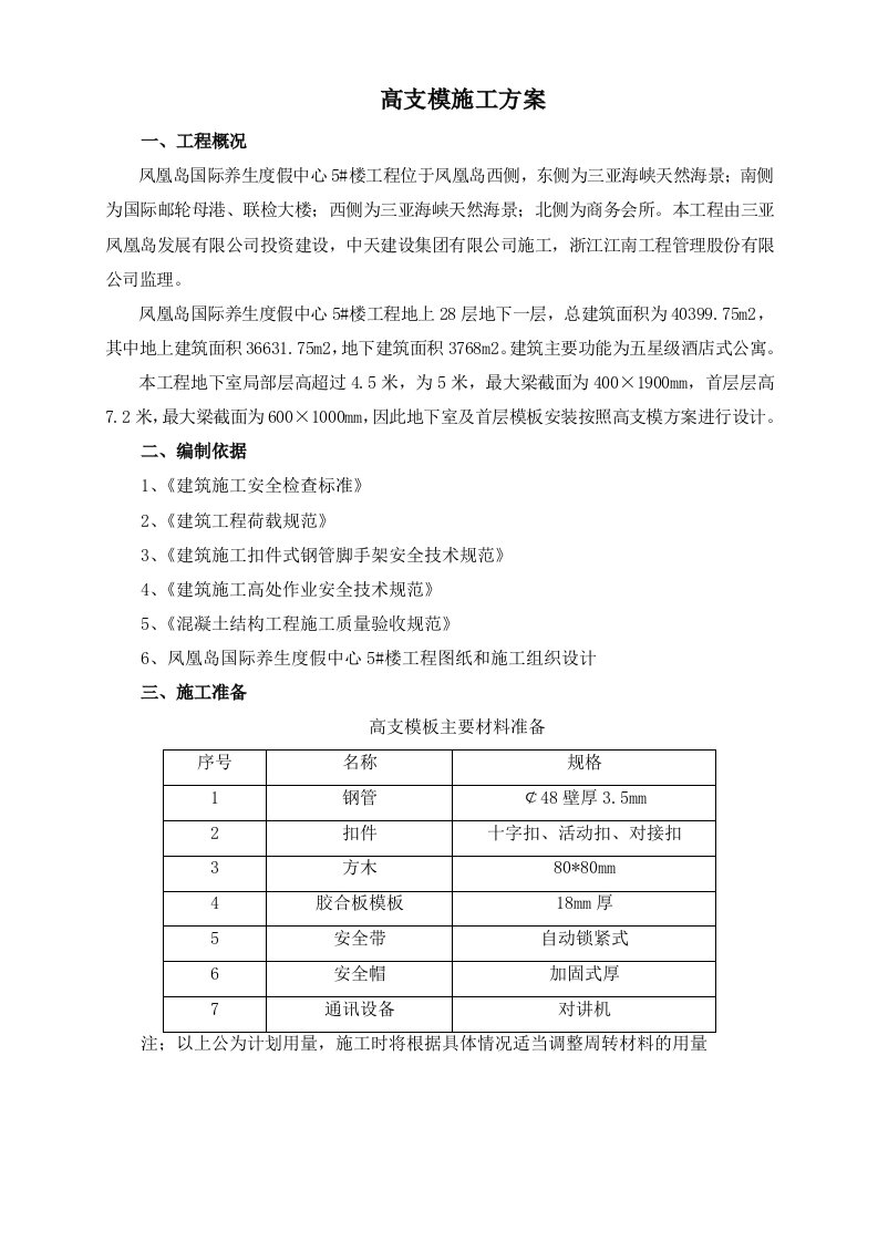 凤凰岛高支模施工方案