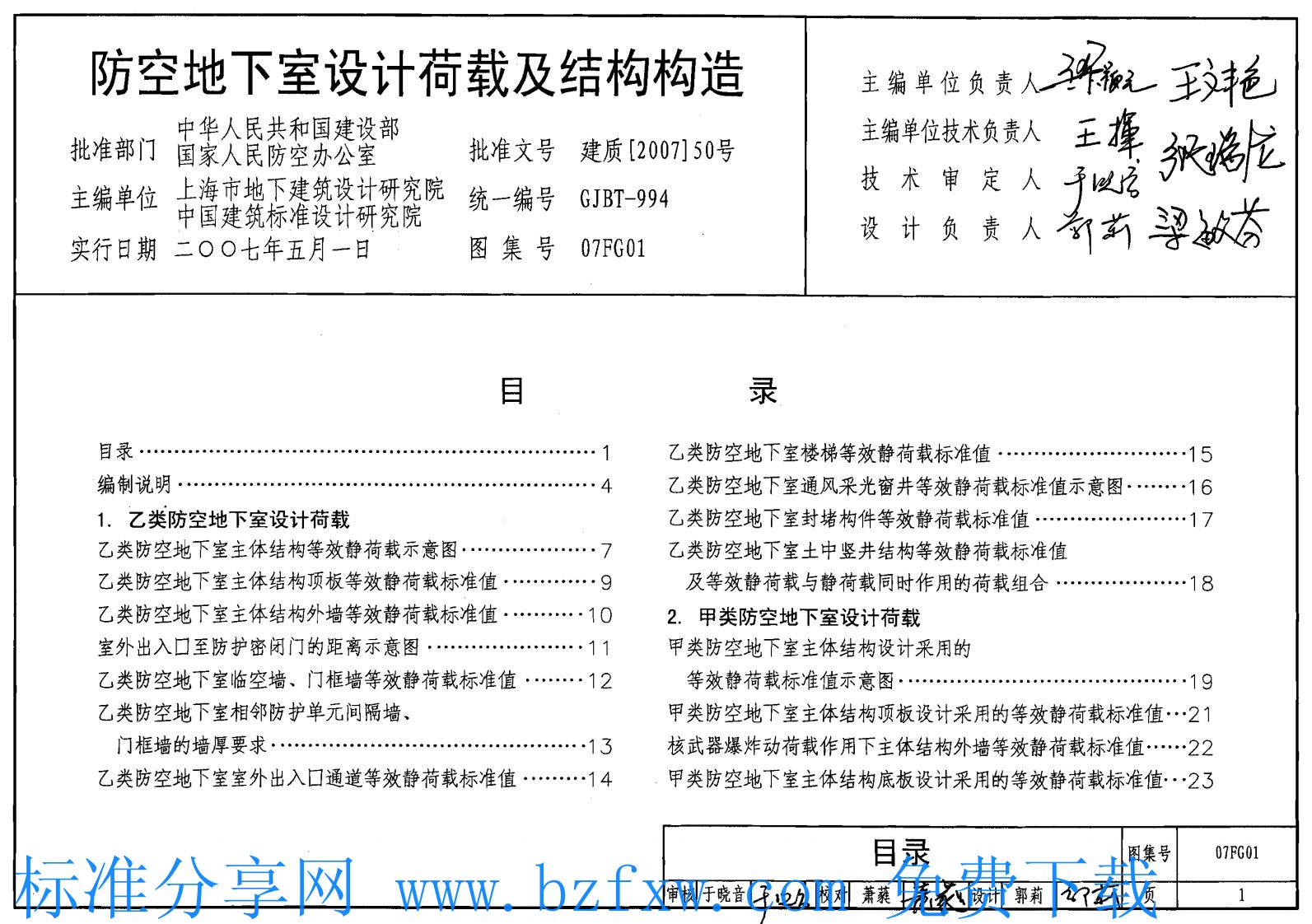 07FG01防空地下室设计荷载及结构构造.pdf