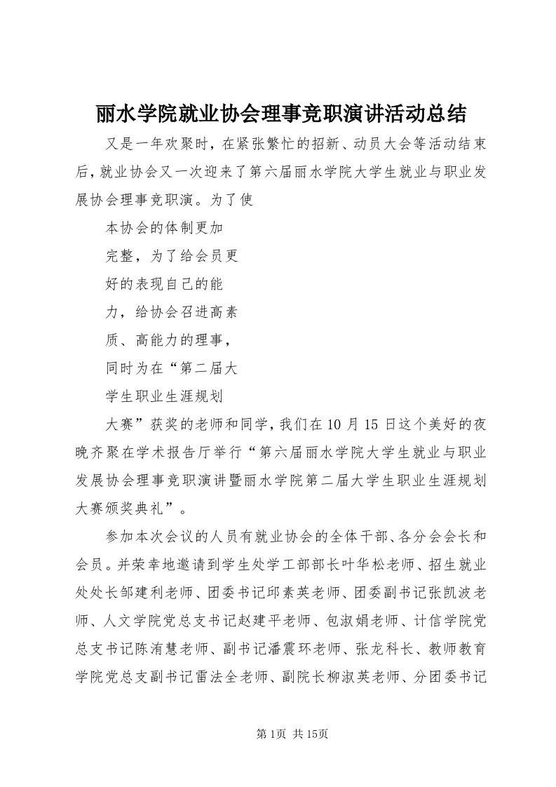 4丽水学院就业协会理事竞职演讲活动总结