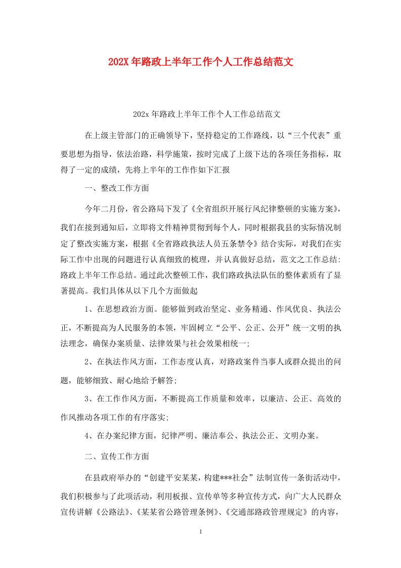 精选202X年路政上半年工作个人工作总结范文