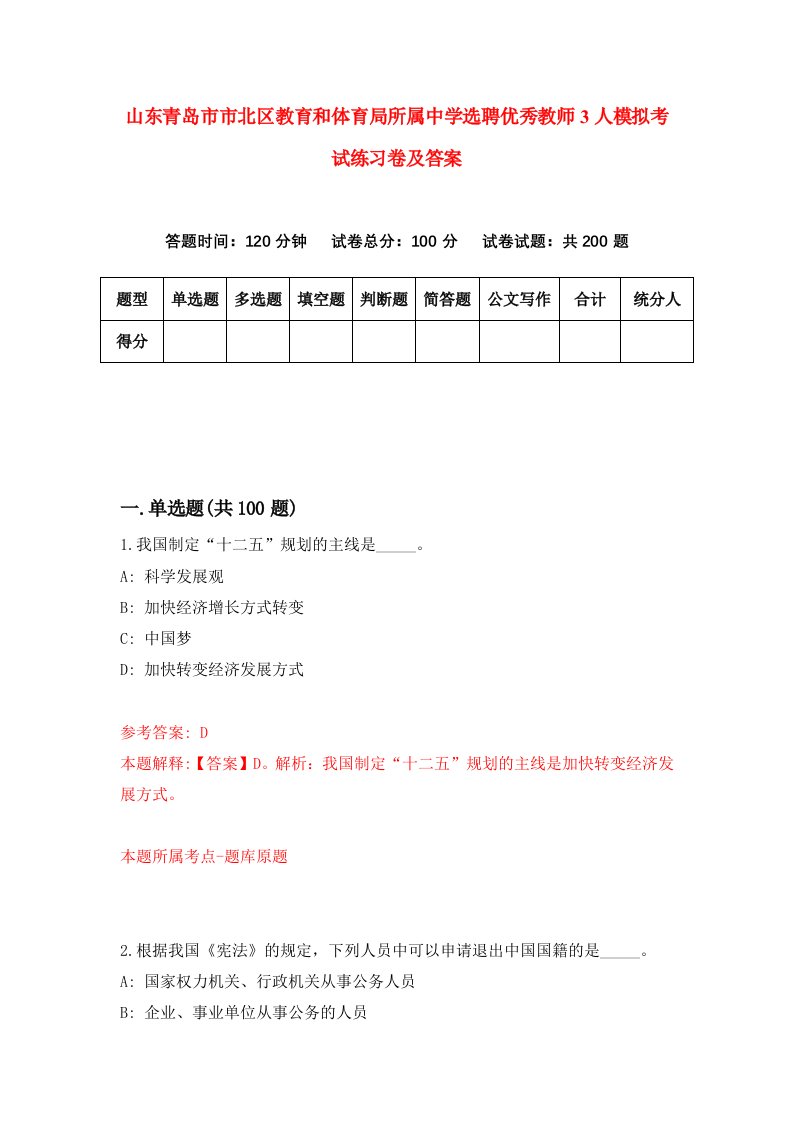 山东青岛市市北区教育和体育局所属中学选聘优秀教师3人模拟考试练习卷及答案第9套