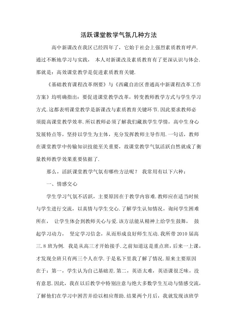 活跃课堂教学气氛的几种方法