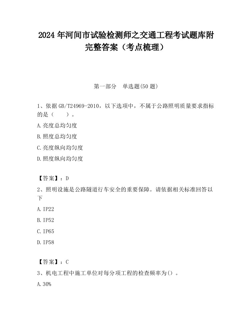 2024年河间市试验检测师之交通工程考试题库附完整答案（考点梳理）