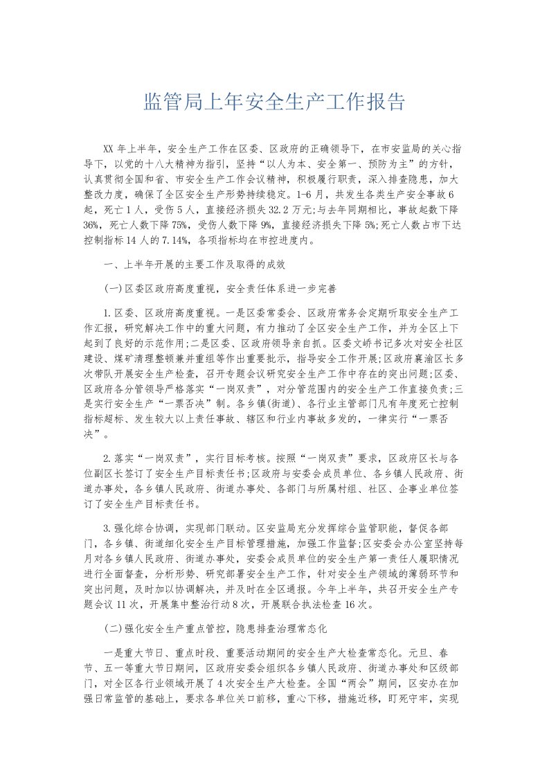 总结报告监管局上年安全生产工作报告