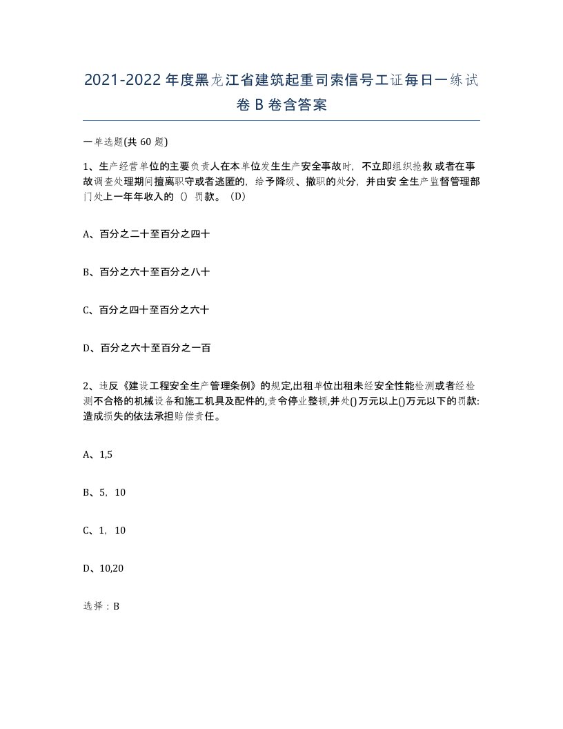 2021-2022年度黑龙江省建筑起重司索信号工证每日一练试卷B卷含答案