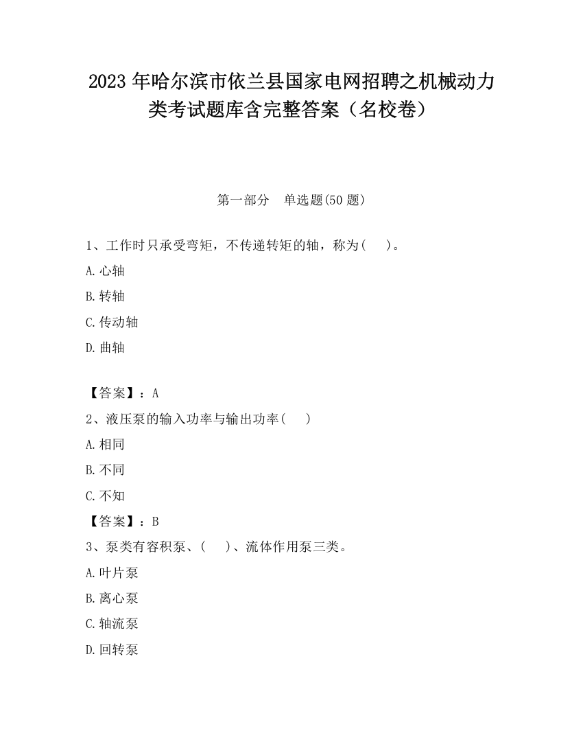 2023年哈尔滨市依兰县国家电网招聘之机械动力类考试题库含完整答案（名校卷）