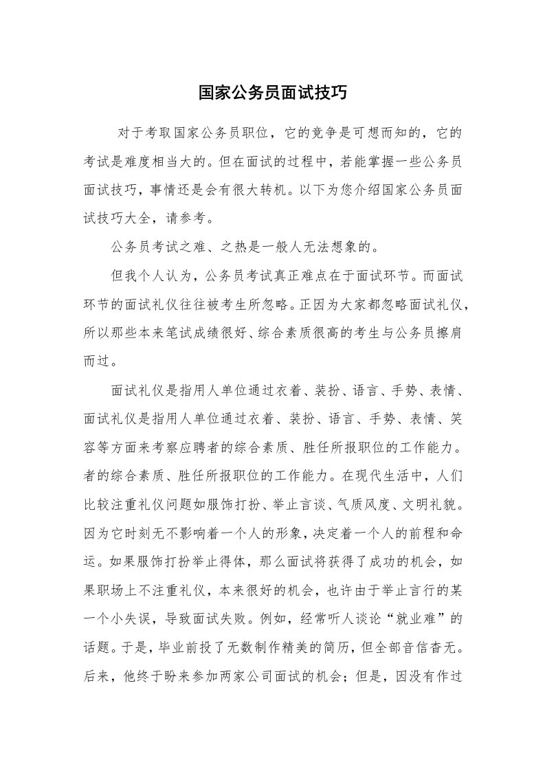 求职离职_面试技巧_国家公务员面试技巧