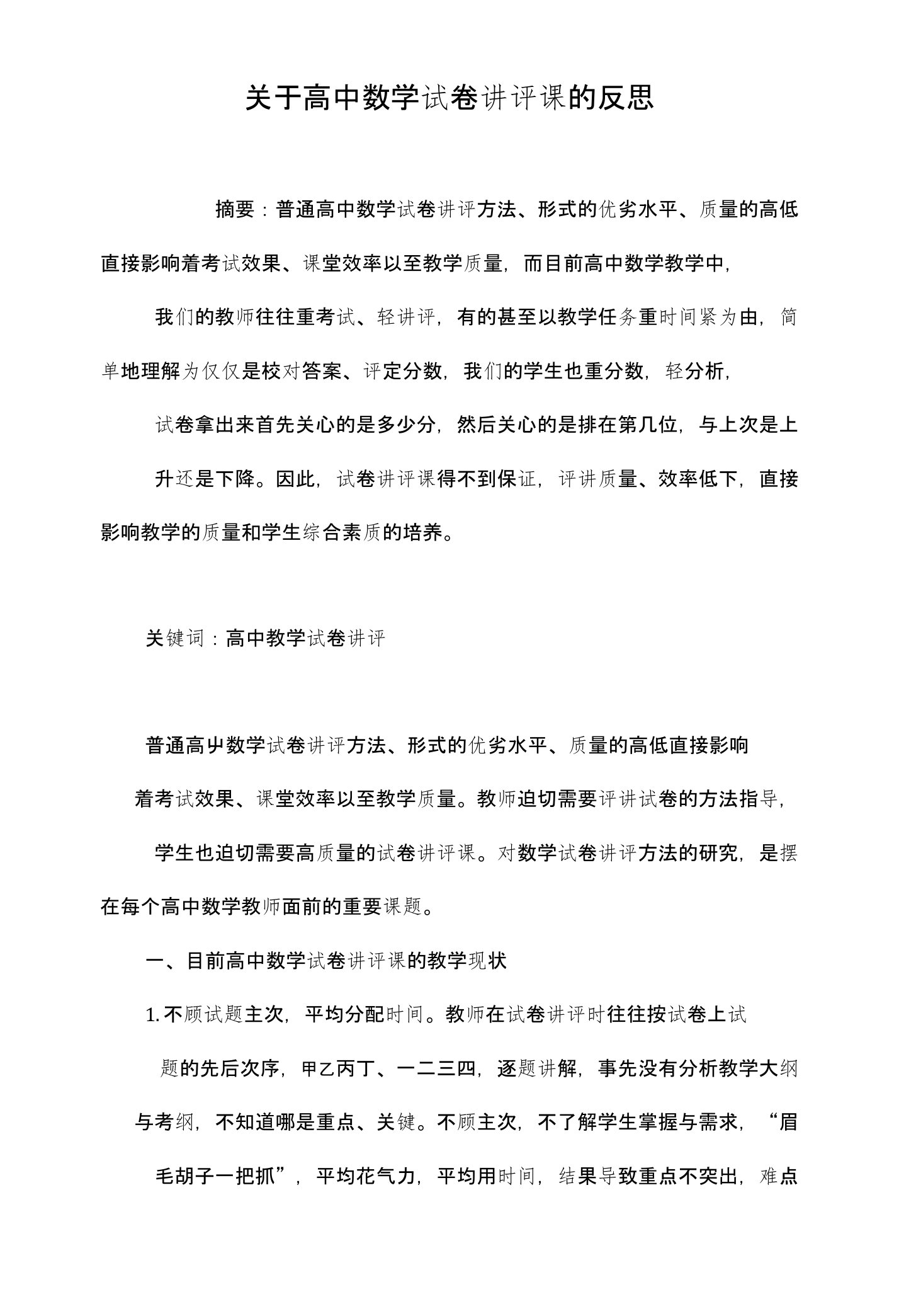 关于高中数学试卷讲评课的反思