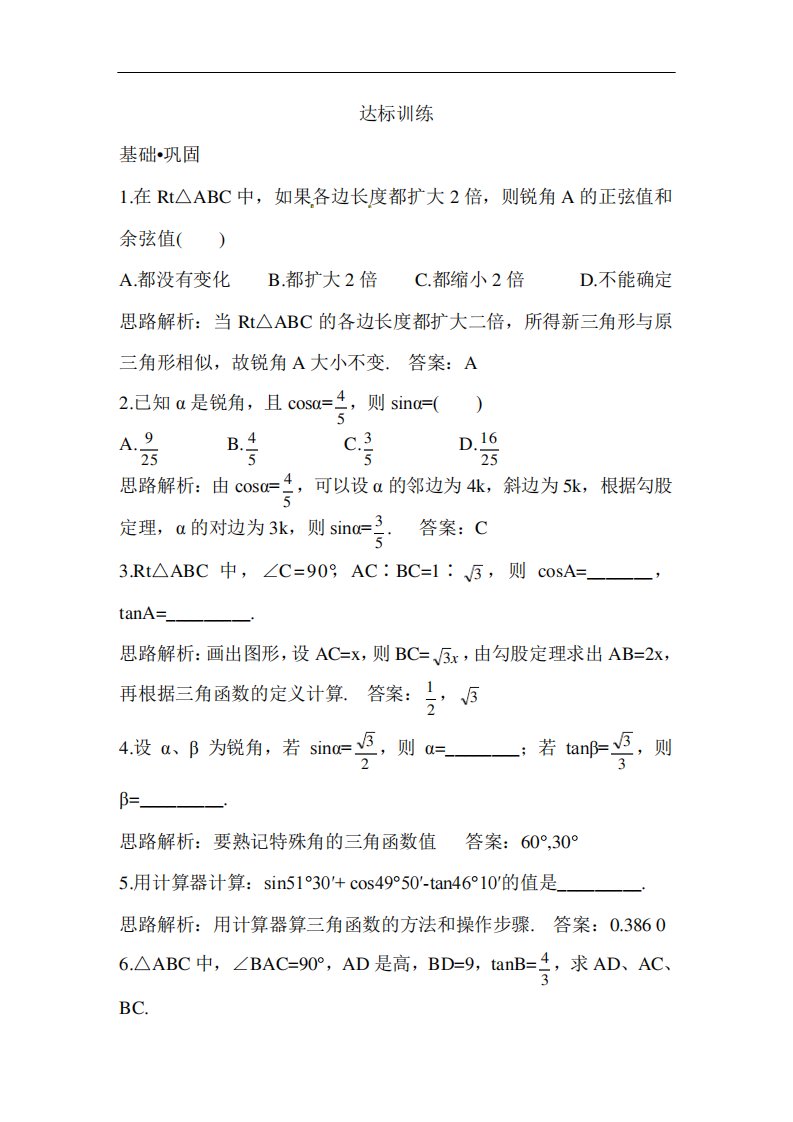 九年级数学锐角三角函数考试题及答案解析