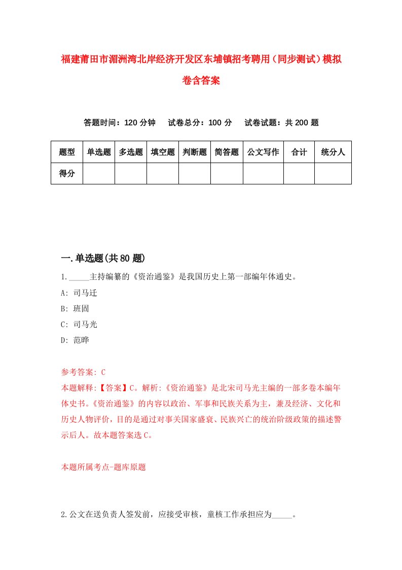 福建莆田市湄洲湾北岸经济开发区东埔镇招考聘用同步测试模拟卷含答案0