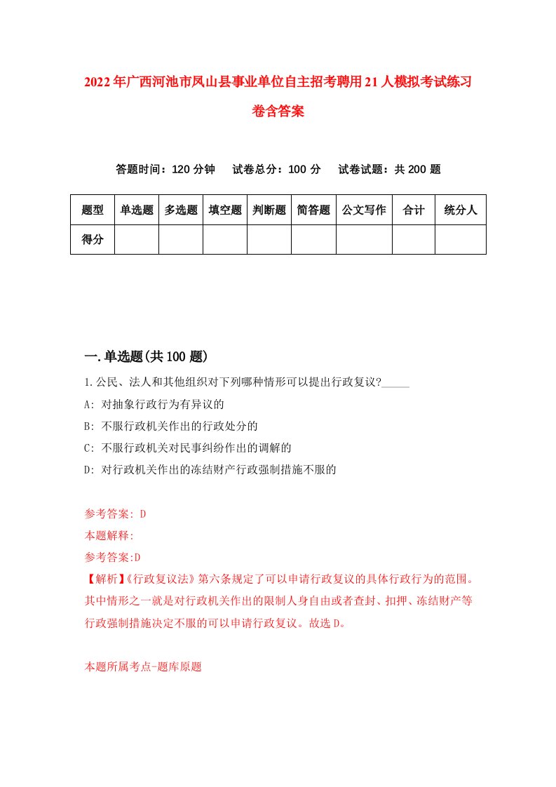 2022年广西河池市凤山县事业单位自主招考聘用21人模拟考试练习卷含答案第2版