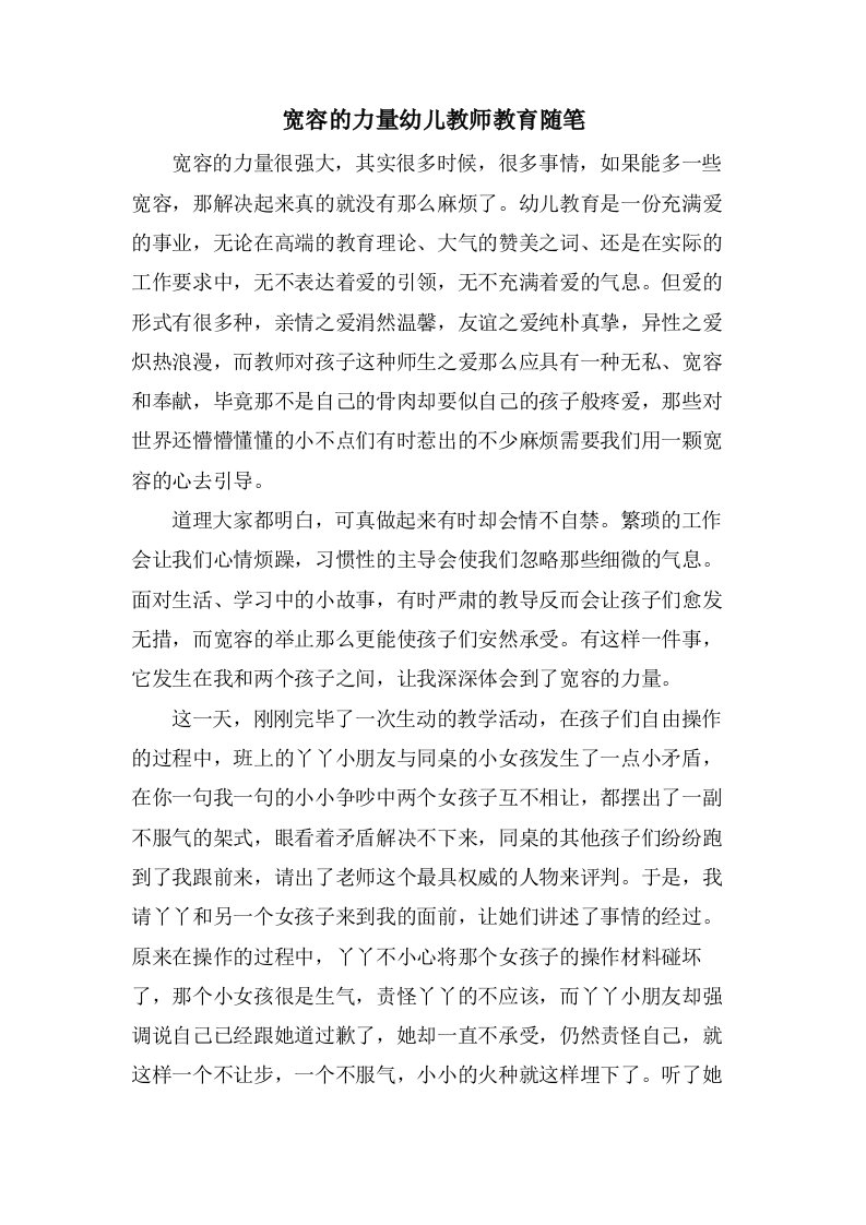 宽容的力量幼儿教师教育随笔