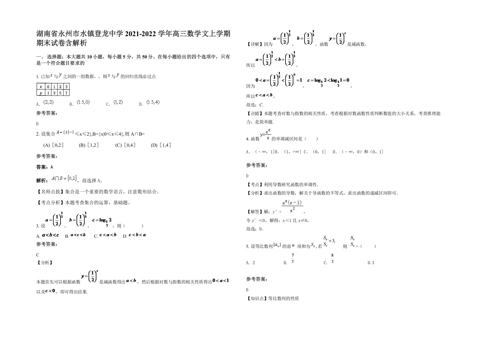 湖南省永州市水镇登龙中学2021-2022学年高三数学文上学期期末试卷含解析