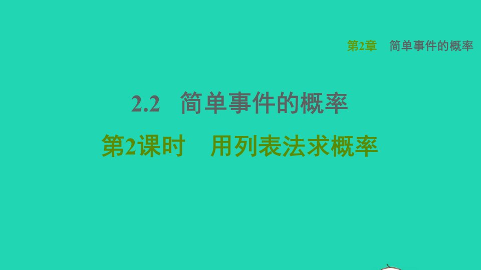 2021秋九年级数学上册第2章简单事件的概率2.2简单事件的概率2用列表法求概率课件新版浙教版