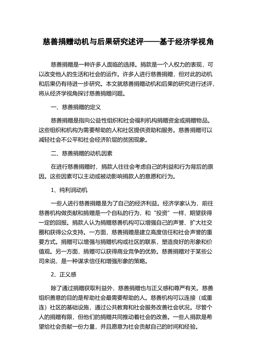 慈善捐赠动机与后果研究述评——基于经济学视角