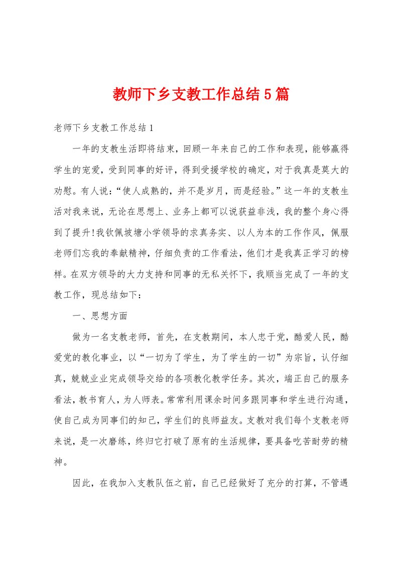 教师下乡支教工作总结5篇