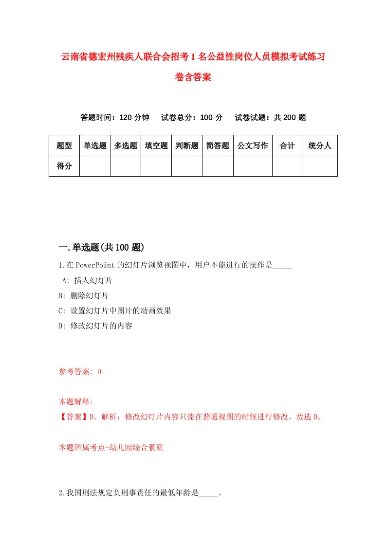 云南省德宏州残疾人联合会招考1名公益性岗位人员模拟考试练习卷含答案第9期