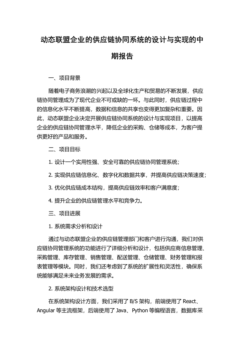 动态联盟企业的供应链协同系统的设计与实现的中期报告