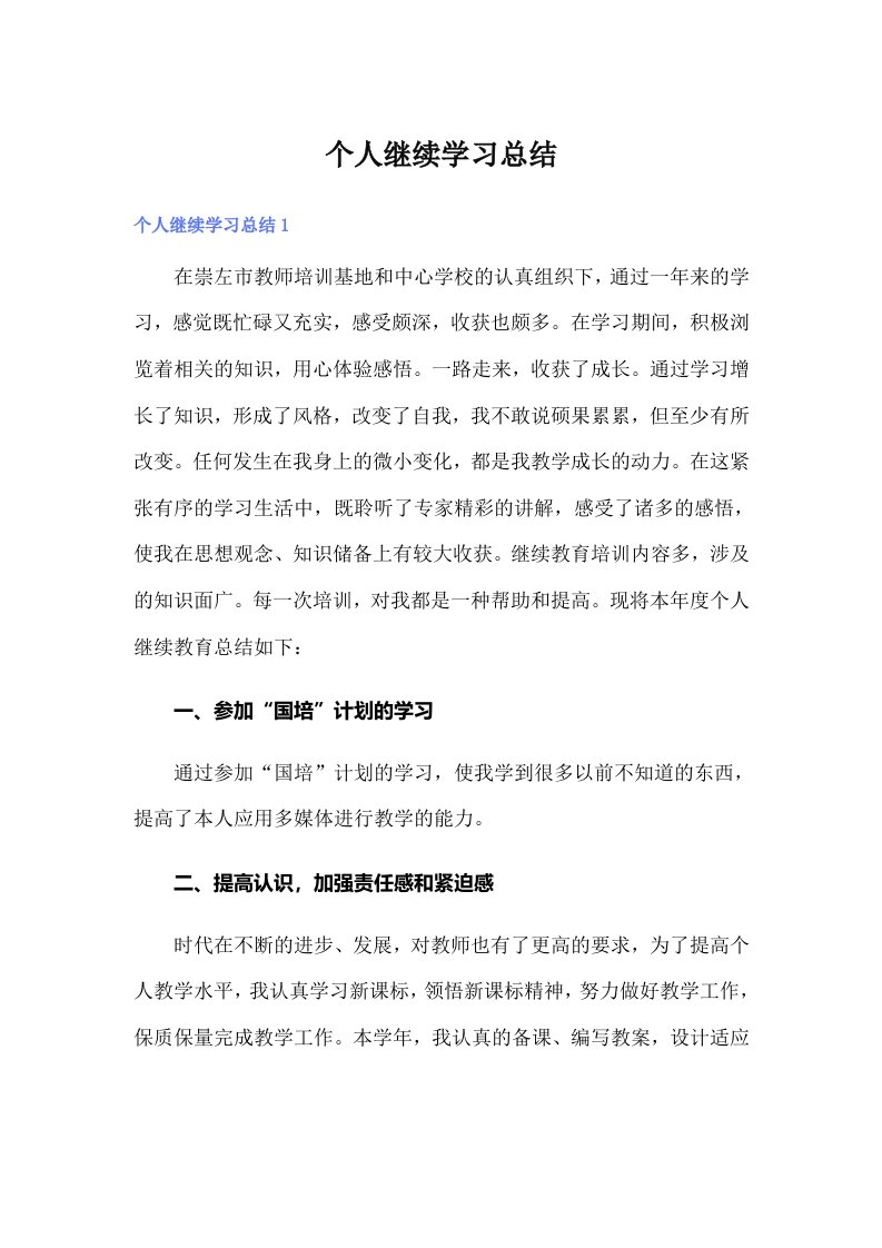 个人继续学习总结