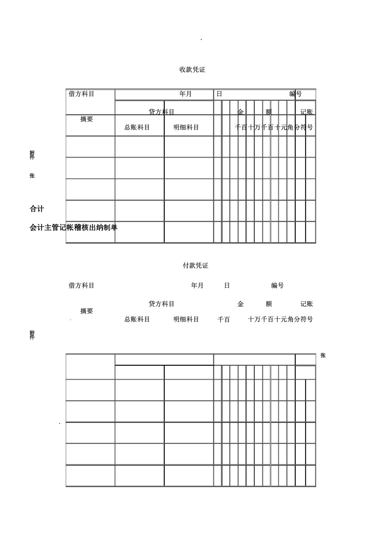 会计凭证、账簿、报表格模板